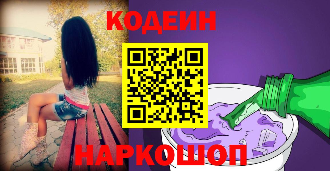 Кодеин Purple Drank Улан-Удэ